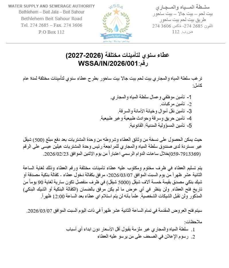 اعلان عطاء التأمينات 20262027