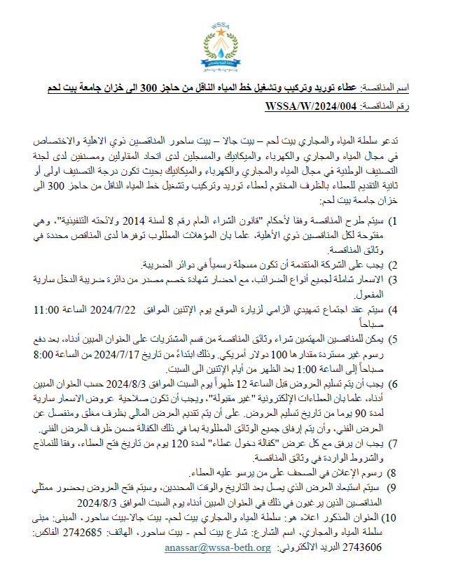 عطاء توريد و تركيب خط 300 2024